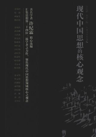 现代中国思想的核心观念
