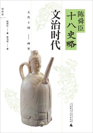 文治时代