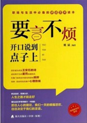 要言不烦：开口说到点子上