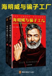 海明威与骗子工厂