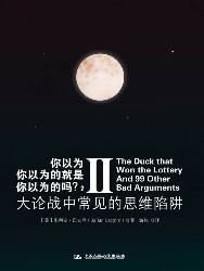 你以为你以为的就是你以为的吗？2：大论战中常见的思维陷阱