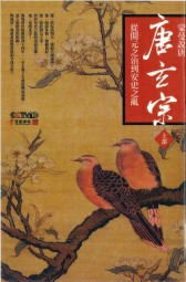 蒙曼说唐：唐玄宗