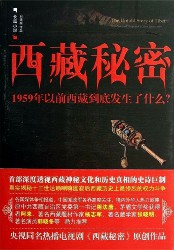 西藏秘密