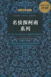 名侦探柯南系列