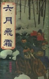 六月飞霜