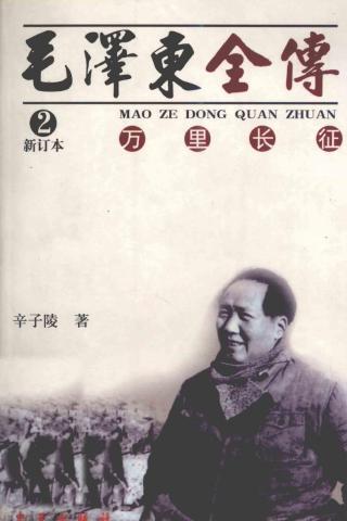 毛泽东全传2：万里长征
