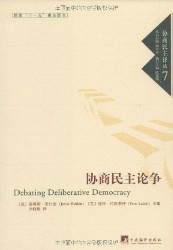 协商民主论争