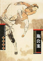施公案