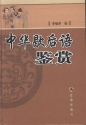 中华歇后语鉴赏
