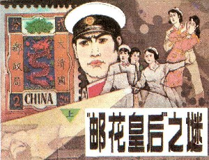 邮花皇后之谜