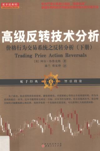 高级反转技术分析：价格行为交易系统之反转分析【下册】