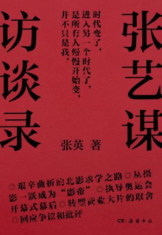 张艺谋访谈录
