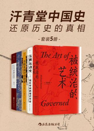 汗青堂中国史：还原历史的真相【5册】