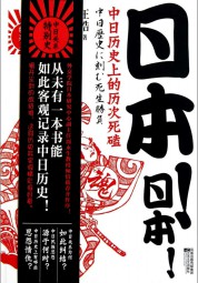 日本！日本！：中日历史上的历次死磕