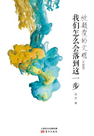 被颠覆的文明：我们怎么会落到这一步