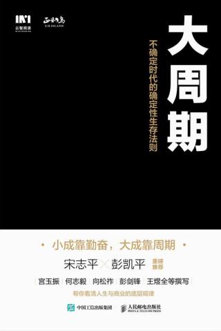 大周期：不确定时代的确定性生存法则