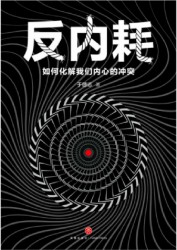 反内耗：如何化解我们内心的冲突