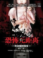 恐怖无距离：传达室的保安