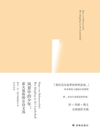 风景中的少年：霍夫曼斯塔尔诗文选