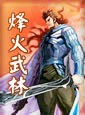 烽火武林