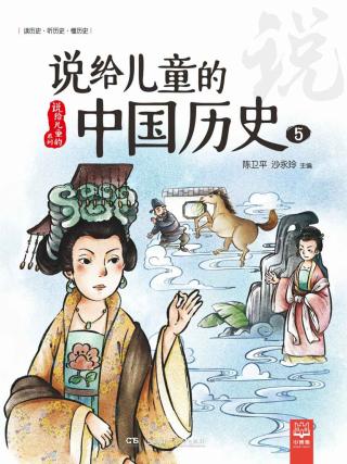 说给儿童的中国历史5