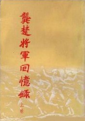 龚楚将军回忆录