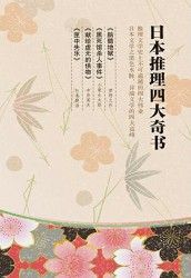 日本四大推理奇书【4册】
