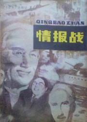 情报战