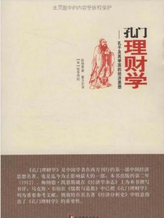孔门理财学：孔子及其学派的经济思想