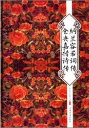 纳兰容若词传仓央嘉措诗传