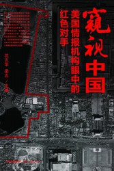 窥视中国：美国情报机构眼中的红色对手