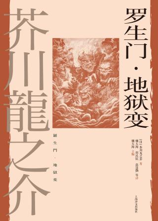 罗生门·地狱变