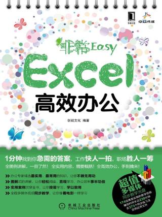 非常Easy：Excel高效办公