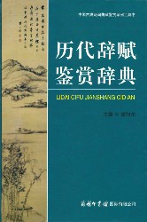 历代辞赋鉴赏辞典