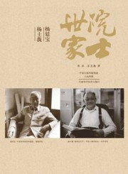 院士世家：杨廷宝·杨士莪
