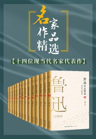 名家作品精选【14册】