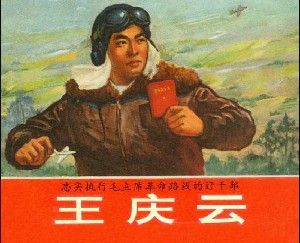 忠实执行毛主席革命路线的好干部-王庆云