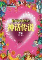 陪伴孩子成长系列 神话传说故事