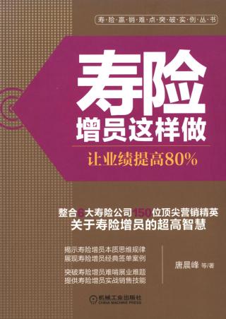 寿险增员这样做：让业绩提高80%