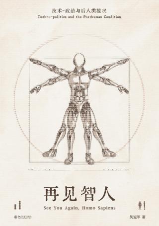 再见智人：技术-政治与后人类境况