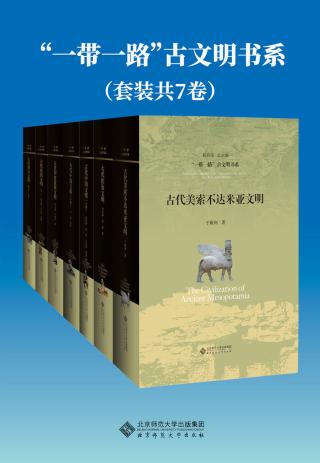 “一带一路”古文明书系【7册】