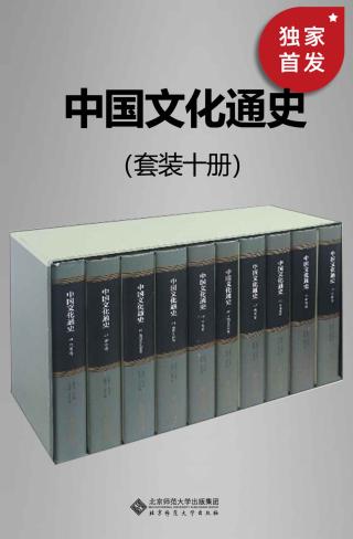 中国文化通史【10册】