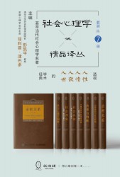社会心理学精品译丛套装