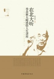 在北大听季羡林大师感悟人生讲座