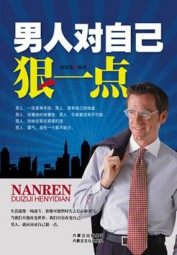 男人，对自己狠一点