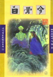 白骨令