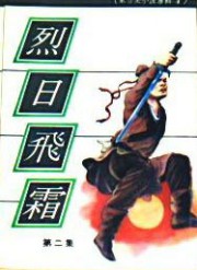 烈日飞霜