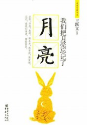 我们把月亮忘记了