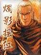 燭影摇红