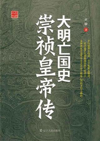 大明亡国史：崇祯皇帝传